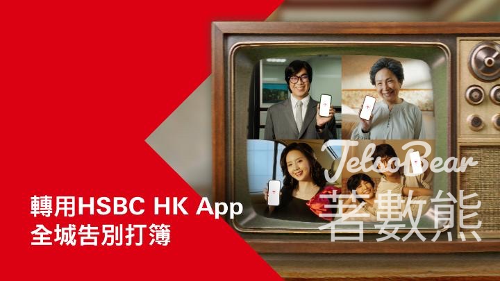 整合滙豐存摺儲蓄戶口贏取豐富獎賞 - Jetso Bear