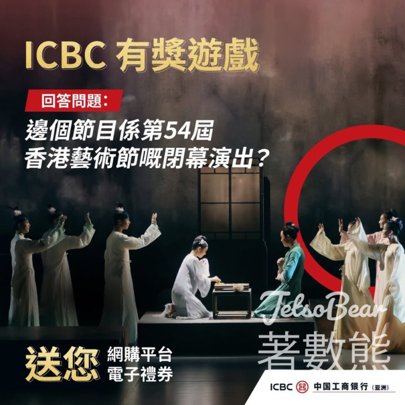 #有獎遊戲 ICBC (Asia) 送網購平台HK$50電子禮券 - Jetso Bear