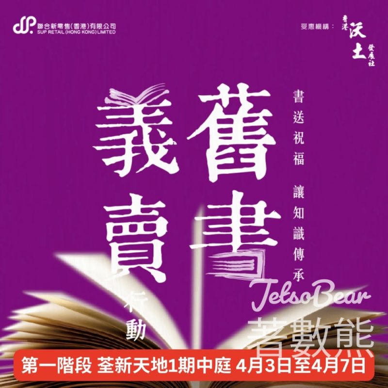 舊書義賣行動2026｜每本$10慈善義賣｜荃新天地＋商務尖沙咀＋中文大學書店 - Jetso Bear
