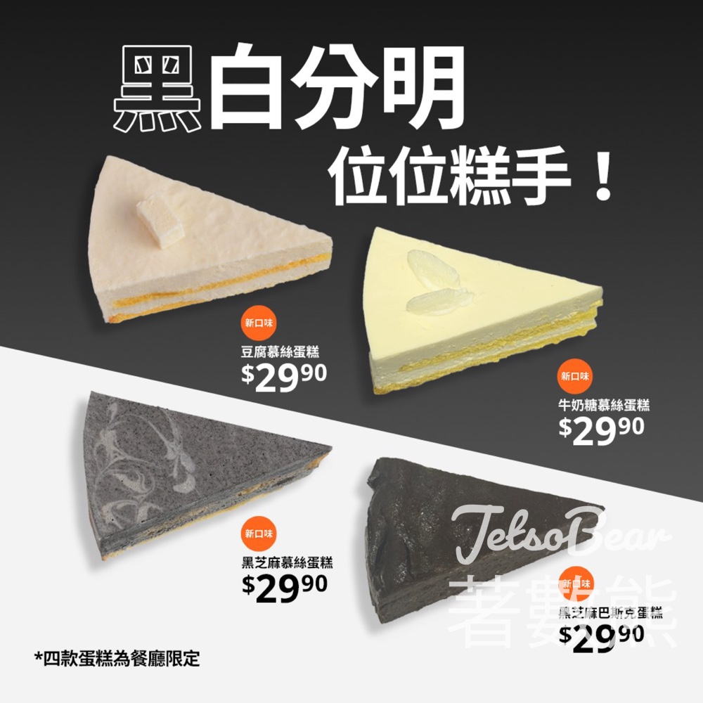 IKEA美食站一系列黑白甜品 - Jetso Bear