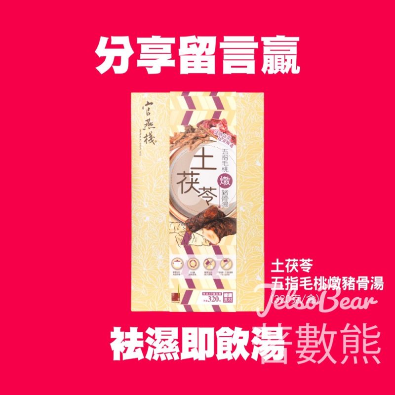 官燕棧 #有獎遊戲 送土茯苓五指毛桃燉豬骨湯 - Jetso Bear
