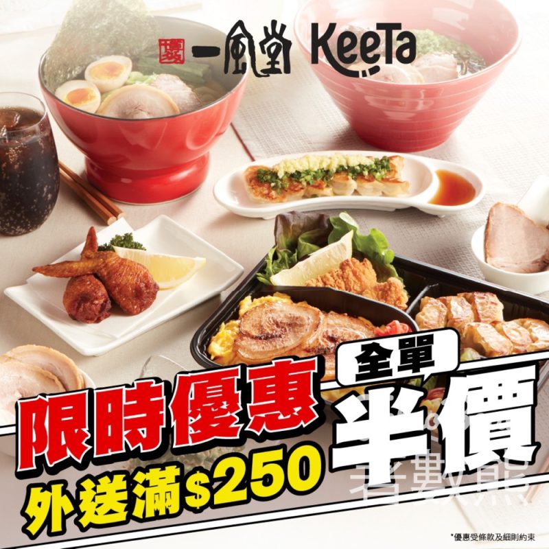 一風堂KeeTa 外送限時優惠 全單半價 - Jetso Bear
