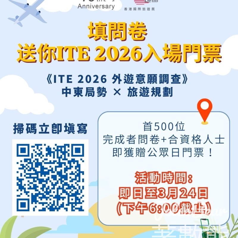 ITEHK 填問卷送香港國際旅遊展ITE 2026 公眾日入場門票 - Jetso Bear