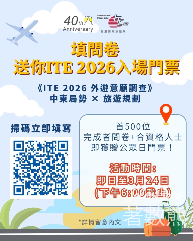 ITEHK 填問卷送香港國際旅遊展ITE 2026 公眾日入場門票 - Jetso Bear