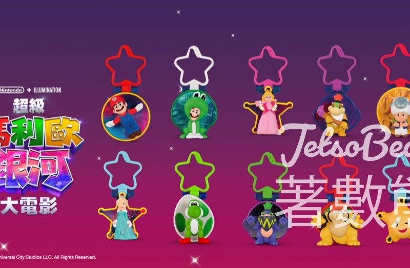 麥當勞超級瑪利歐玩具｜10款匙扣＋主題派對＋全新蜜糖雞翼｜3.27起開心樂園餐換領 - Jetso Bear - Jetso Bear