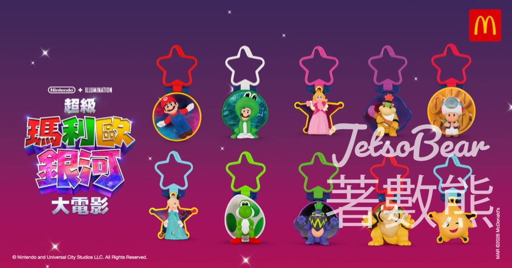 麥當勞超級瑪利歐玩具｜10款匙扣＋主題派對＋全新蜜糖雞翼｜3.27起開心樂園餐換領 - Jetso Bear - Jetso Bear