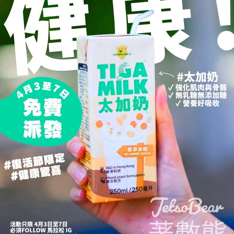 馬拉松復活節免費派發太加奶 - Jetso Bear