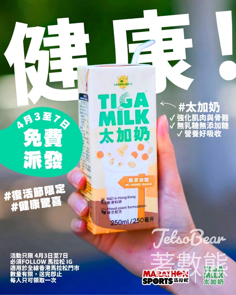 馬拉松復活節免費派發太加奶 - Jetso Bear 馬拉松復活節免費派發太加奶 - Jetso Bear