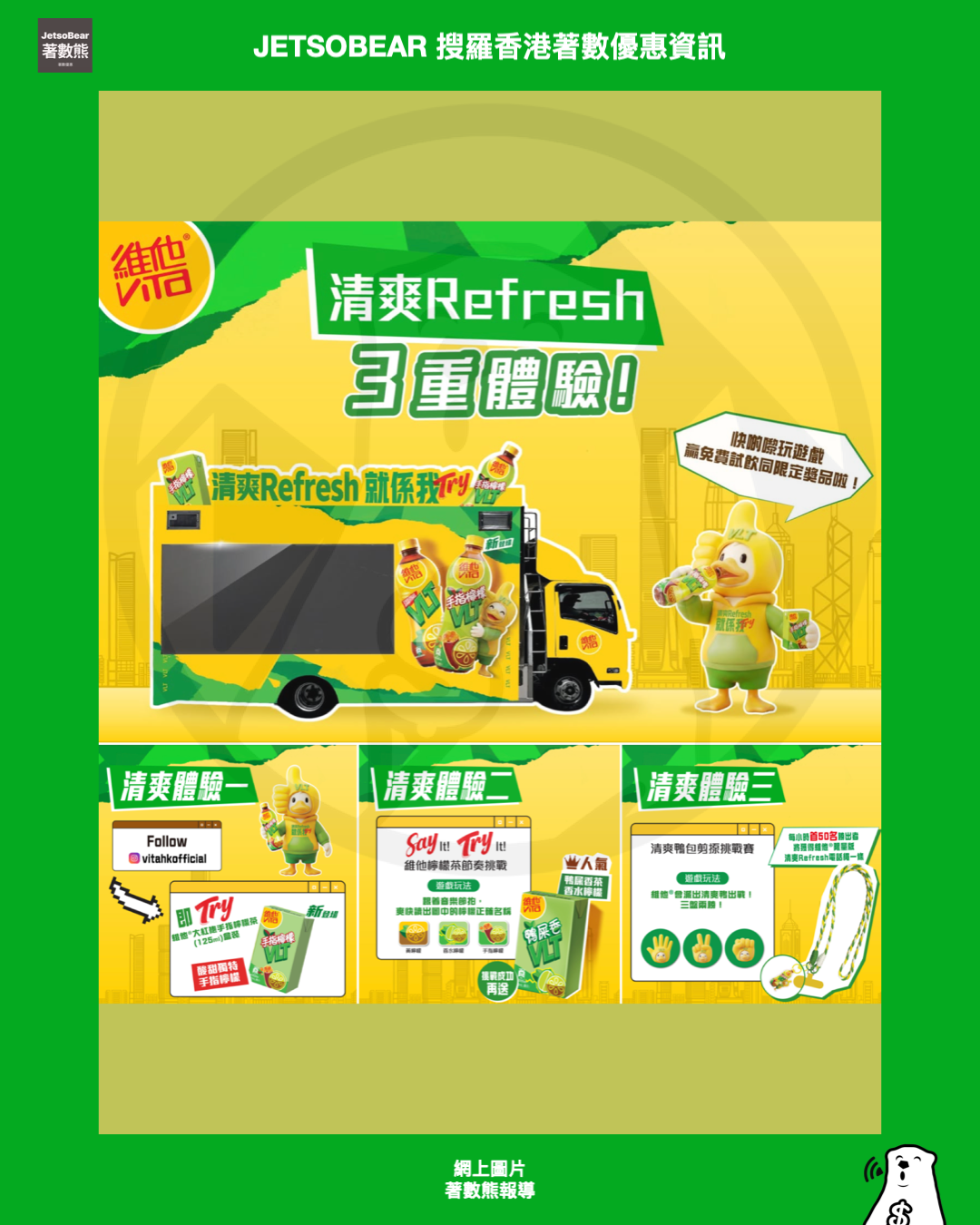 VLT清爽Refresh體驗3重爽 送新品試飲及限定禮品 - Jetso Bear VLT清爽Refresh體驗3重爽 送新品試飲及限定禮品 - Jetso Bear