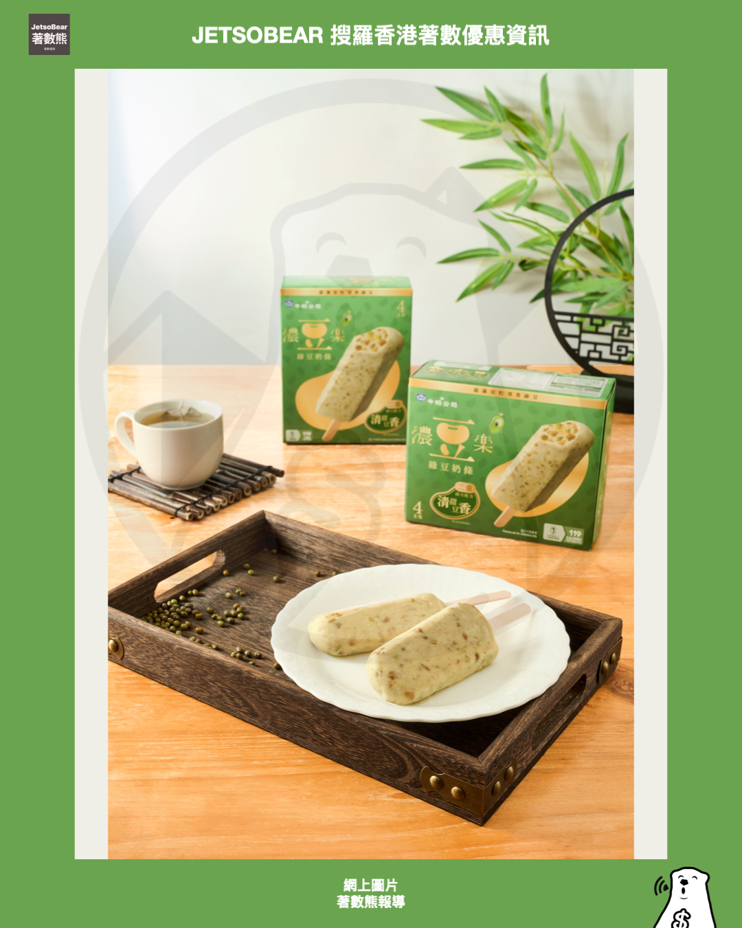 雀巢®牛奶公司濃豆樂家族綠豆奶條 - Jetso Bear 雀巢®牛奶公司濃豆樂家族綠豆奶條 - Jetso Bear