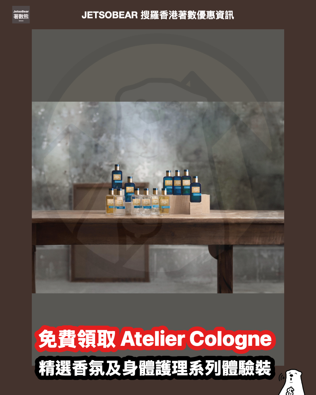 免費領取 Atelier Cologne 精選香氛及身體護理系列體驗裝 - Jetso Bear