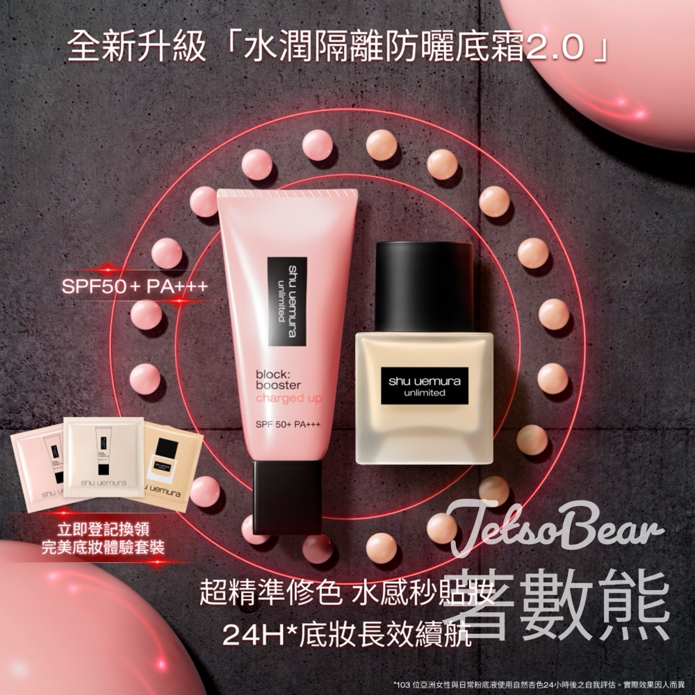 登記免費領取 shu uemura 完美底妝體驗套裝 - Jetso Bear 登記免費領取 shu uemura 完美底妝體驗套裝 - Jetso Bear