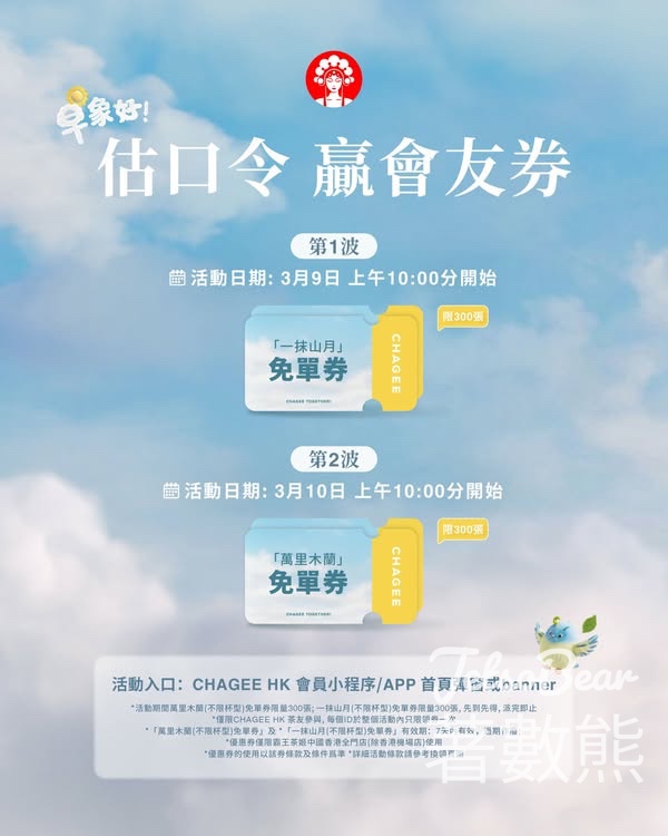 霸王茶姬「猜口令·贏好茶」 免費領取免單券 - Jetso Bear