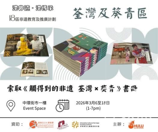 登記免費索取《觸得到的非遺 荃灣 × 葵青》書冊 - Jetso Bear