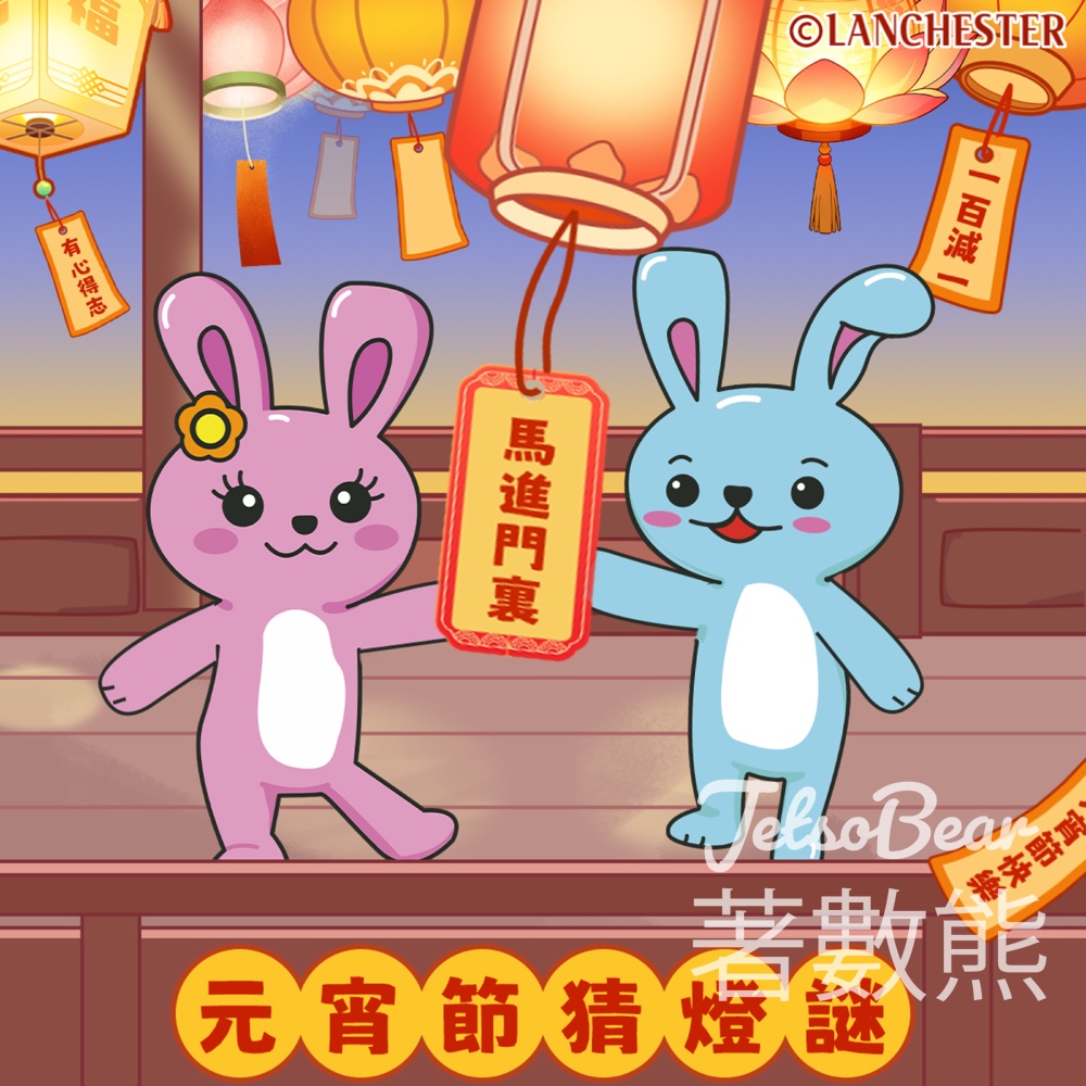 藍仕德 Lanchester #有獎遊戲 送元宵節禮物 - Jetso Bear