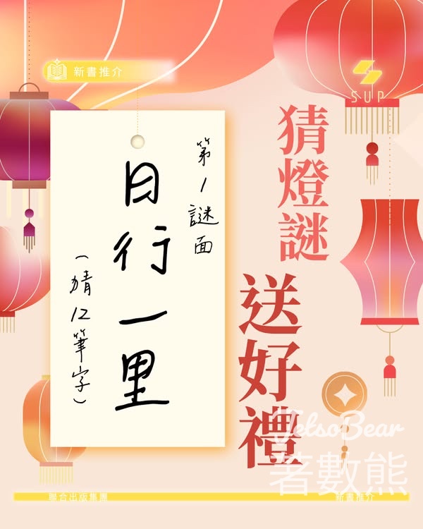聯合出版 #有獎遊戲 送中華書局出版新書《字謎慶元宵》 - Jetso Bear