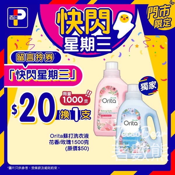 百佳快閃星期三 送Orita蘇打洗衣液換購券 - Jetso Bear