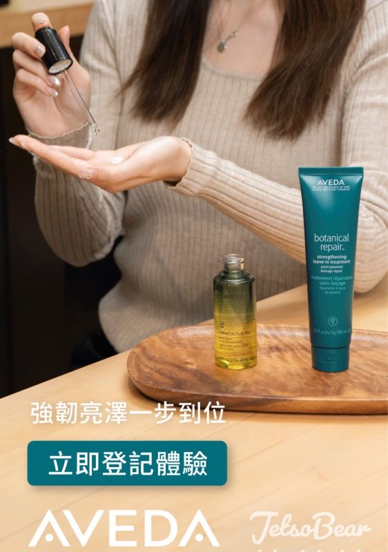 免費領取 Aveda 三重修復草本系列頭髮護理體驗裝 及 皇牌「一日奇蹟」護髮油體驗裝 - Jetso Bear