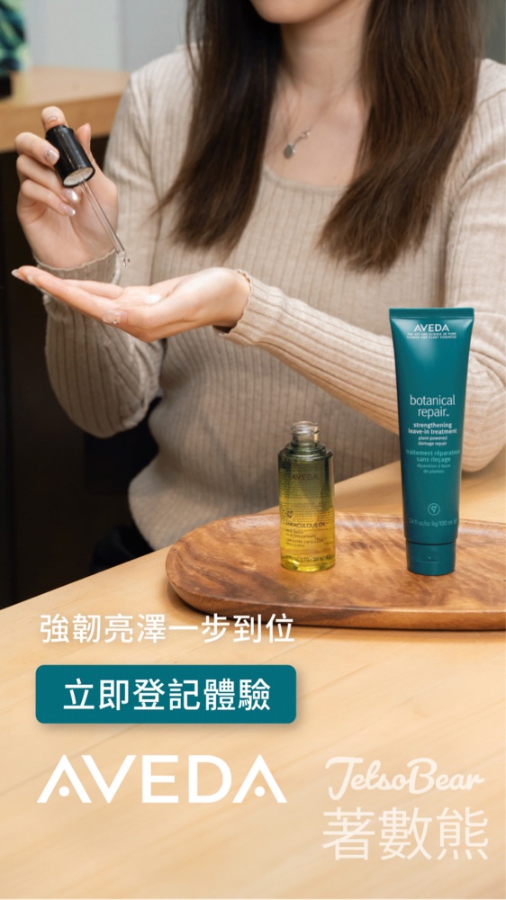 免費領取 Aveda 三重修復草本系列頭髮護理體驗裝 及 皇牌「一日奇蹟」護髮油體驗裝 - Jetso Bear 免費領取 Aveda 三重修復草本系列頭髮護理體驗裝 及 皇牌「一日奇蹟」護髮油體驗裝 - Jetso Bear