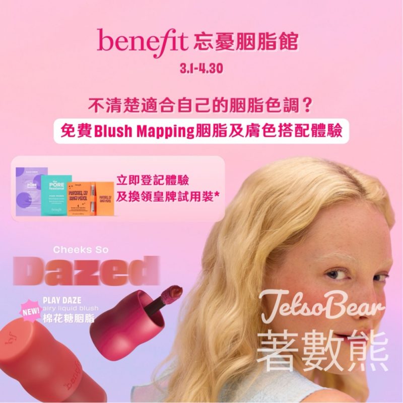 免費領取 Benefit 皇牌試用套裝 - Jetso Bear