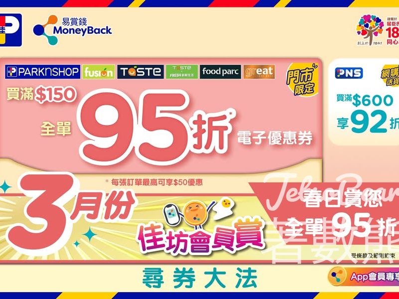 百佳3月會員優惠 門市全單95折 - Jetso Bear