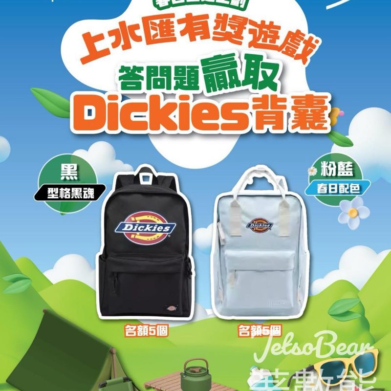 #有獎遊戲 上水匯 送Dickies背囊 - Jetso Bear