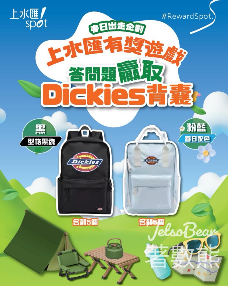 #有獎遊戲 上水匯 送Dickies背囊 - Jetso Bear