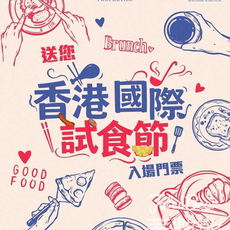 #有獎遊戲 Wheelock Living 送500張香港國際試食節2026門票 - Jetso Bear