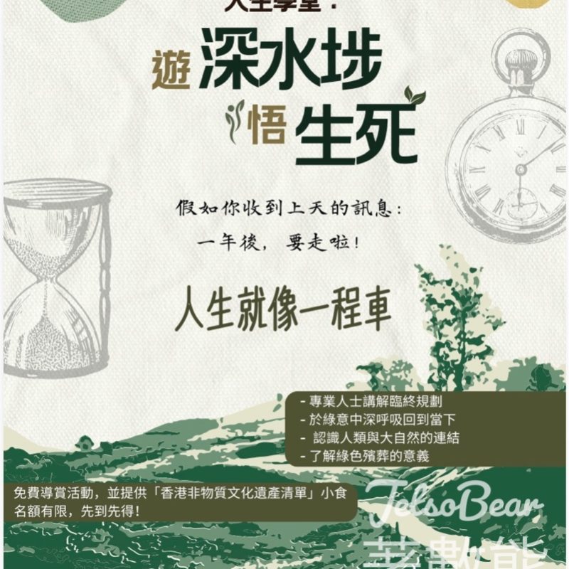 反應熱烈加場「人生學堂」遊深水埗悟生死 - Jetso Bear