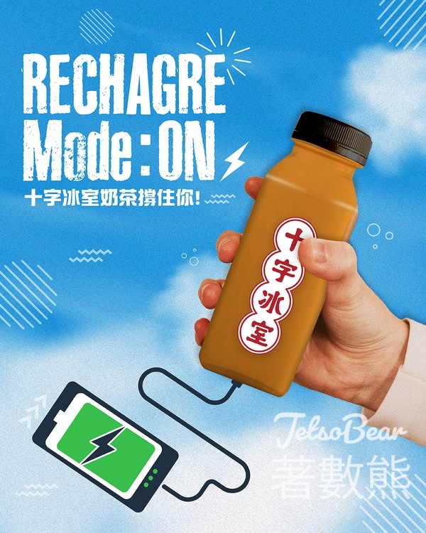 十字冰室港式樽仔奶茶 - Jetso Bear