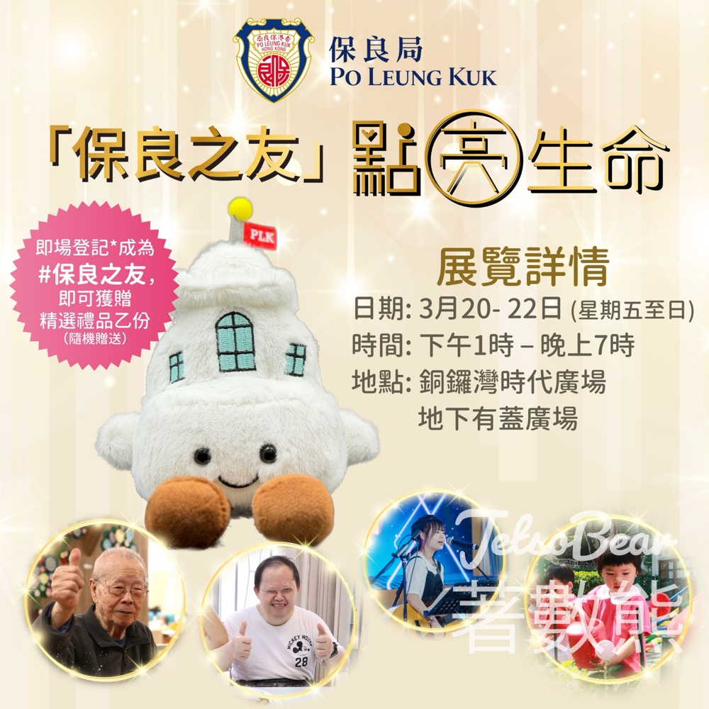 保良局 保良之友‧點亮生命展覽 送「即影即有」拍攝體驗及禮品 - Jetso Bear 保良局 保良之友‧點亮生命展覽 送「即影即有」拍攝體驗及禮品 - Jetso Bear