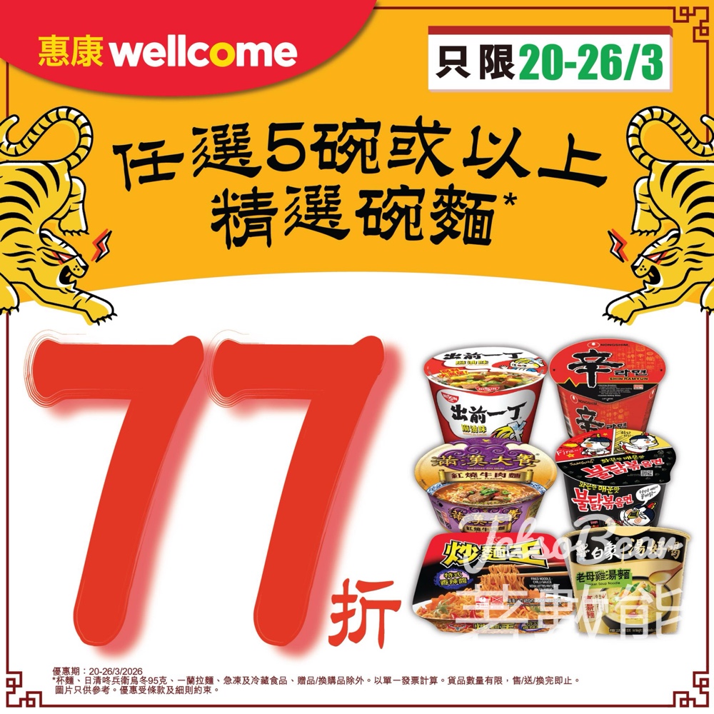 惠康精選碗麵限時77折優惠 - Jetso Bear