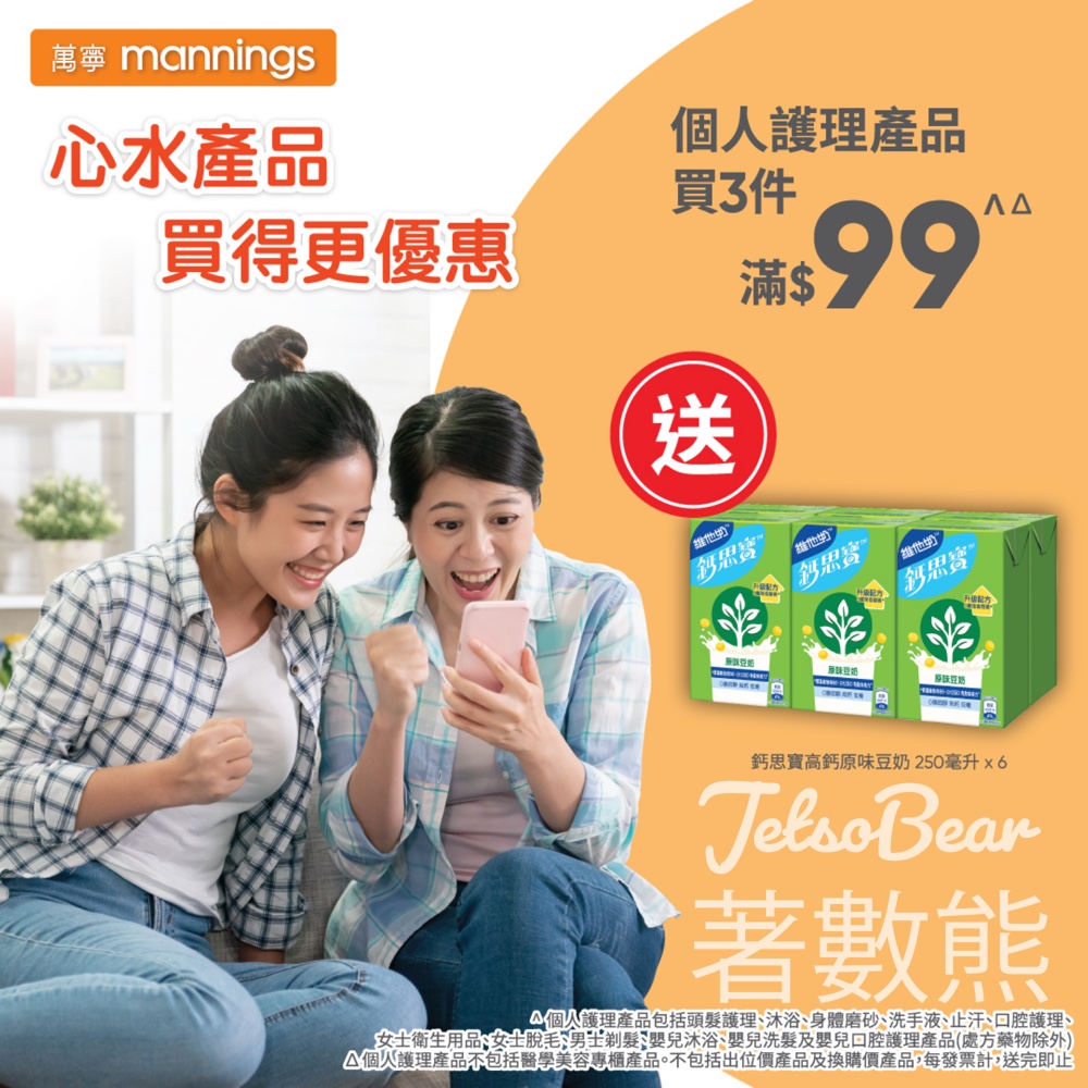 萬寧星期五送鈣思寶高鈣原味豆奶 - Jetso Bear