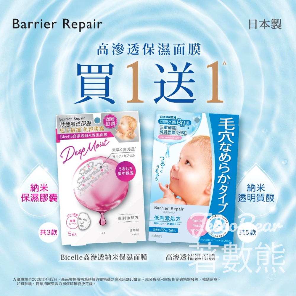 Barrier Repair 日本製高滲透保濕BB面膜買一送一 - Jetso Bear