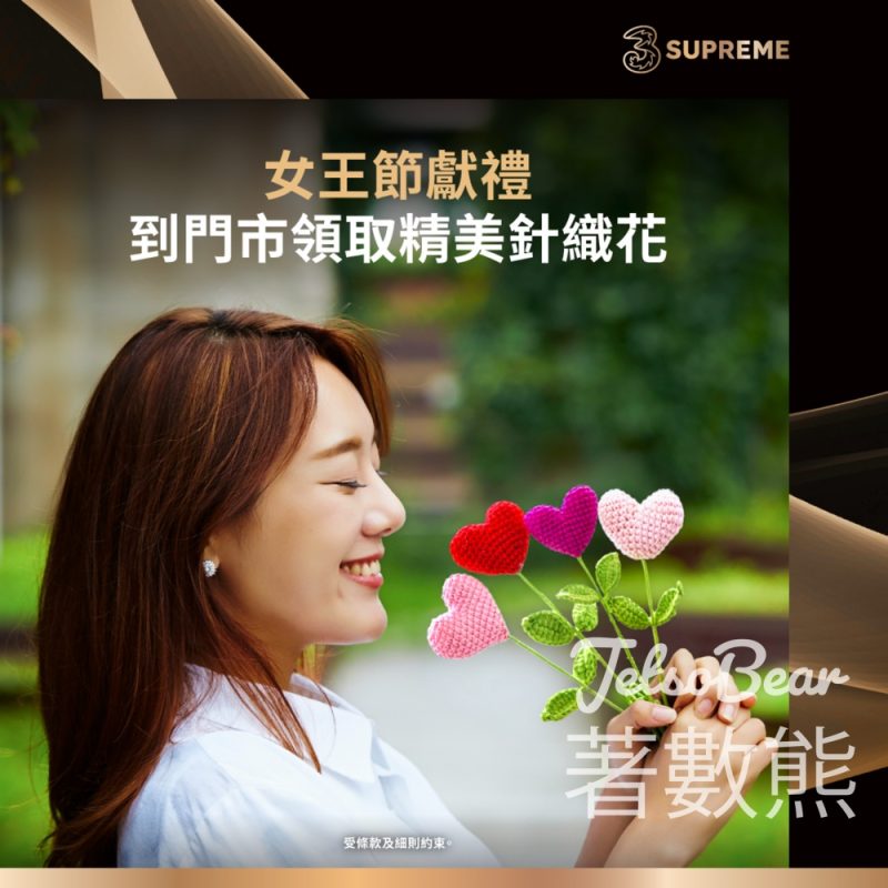 3Supreme 女王節獻禮 免費領取精美針織花 - Jetso Bear