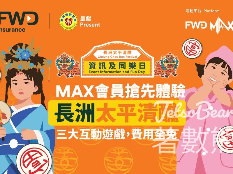 FWD MAX會員免費領取免費換領「長洲太平清醮 • 資訊及同樂日」活動門票 - Jetso Bear