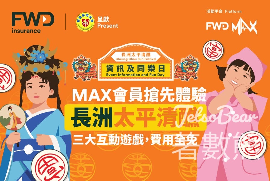 FWD MAX會員免費領取免費換領「長洲太平清醮 • 資訊及同樂日」活動門票 - Jetso Bear