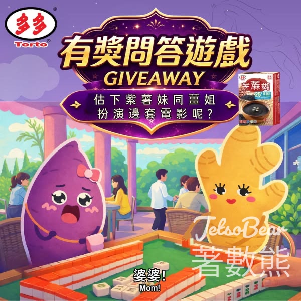 多多藜麥 #有獎遊戲 送「多多」減糖即減芝麻糊 - Jetso Bear