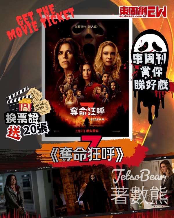 東周刊 #有獎遊戲 送 《奪命狂呼 7》換票證 - Jetso Bear