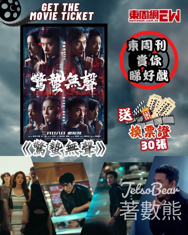 東周刊 #有獎遊戲 送 《驚蟄無聲》換票證 - Jetso Bear