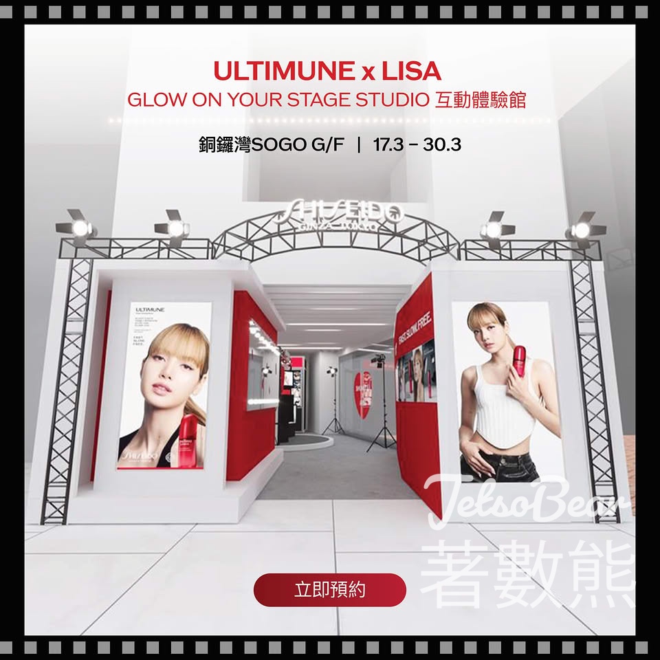 SHISEIDO ULTIMUNE x LISA GLOW ON YOUR STAGE STUDIO 送海報及體驗裝 - Jetso Bear