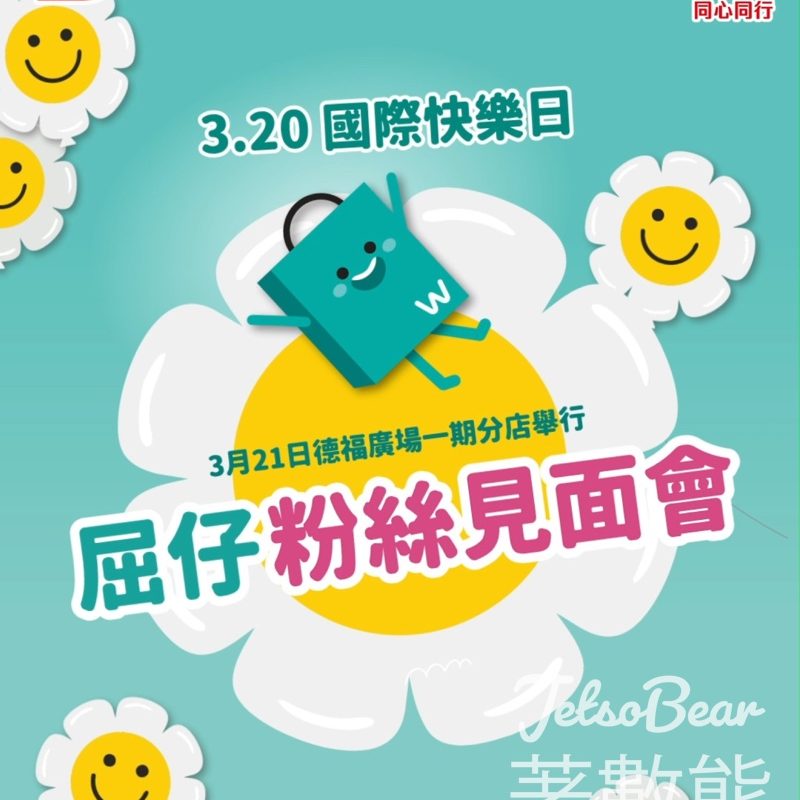 屈臣氏屈仔粉絲見面會 免費換領快樂氣球及屈臣氏自家品牌88折優惠 - Jetso Bear