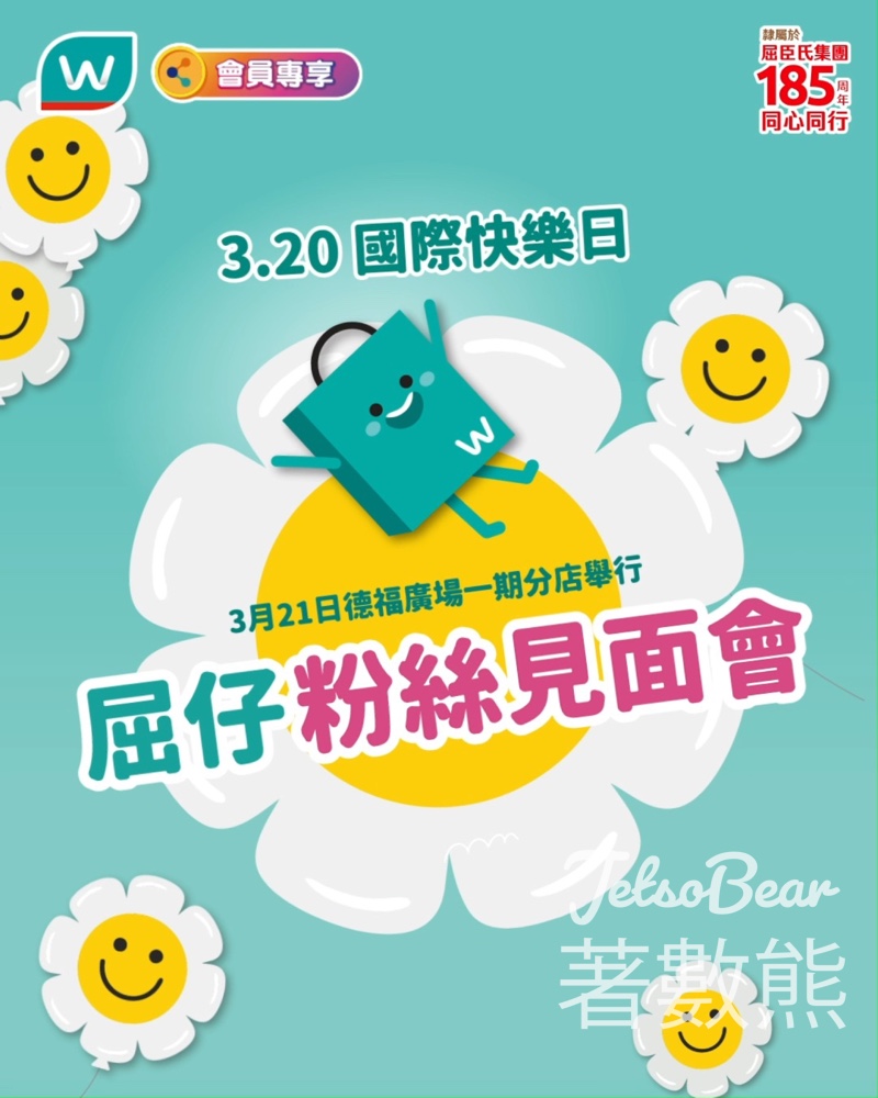 屈臣氏屈仔粉絲見面會 免費換領快樂氣球及屈臣氏自家品牌88折優惠 - Jetso Bear