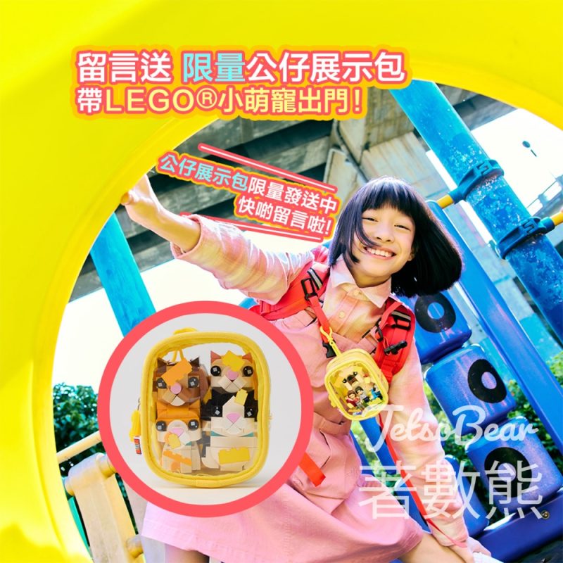 LEGO﻿ #有獎遊戲 送公仔展示包 - Jetso Bear