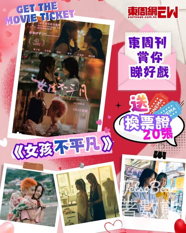 東周刊 #有獎遊戲 送 《女孩不平凡》換票證 - Jetso Bear