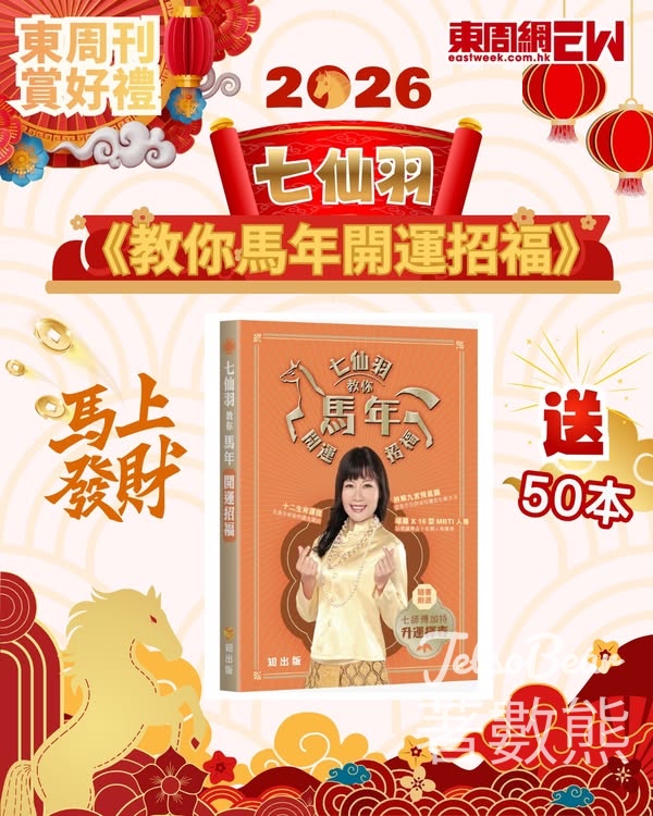 東周刊 #有獎遊戲 送《七仙羽教你馬年開運招福》2026馬年運程書 - Jetso Bear