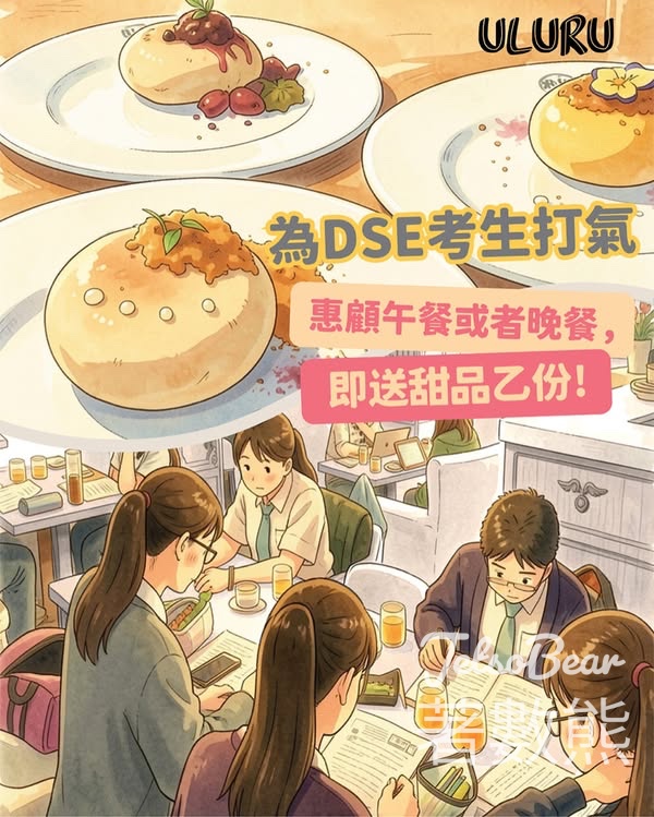 為DSE考生打氣 惠顧ULURU 午餐或晚餐 送甜品 - Jetso Bear