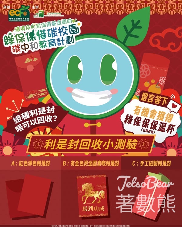 西九龍家長聯會 #有獎遊戲 送綠保保保溫杯 - Jetso Bear