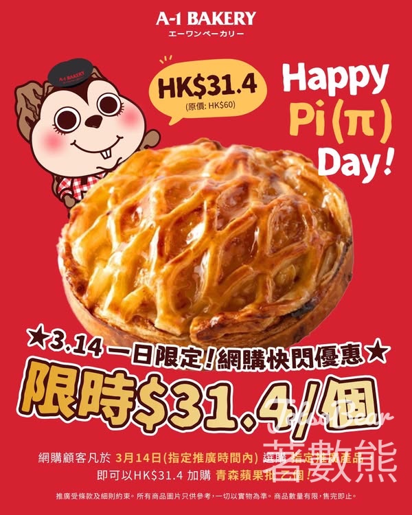 A-1 Bakery 網購一日限定3.14 Pi 青森蘋果批HK$31.4 - Jetso Bear