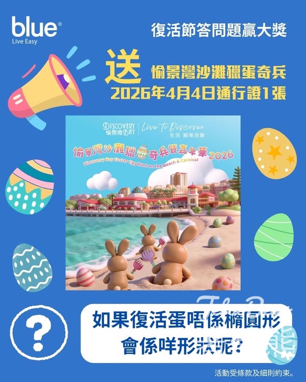 Blue Insurance #有獎遊戲 送愉景灣沙灘獵蛋奇兵暨嘉年華2026通行證 - Jetso Bear